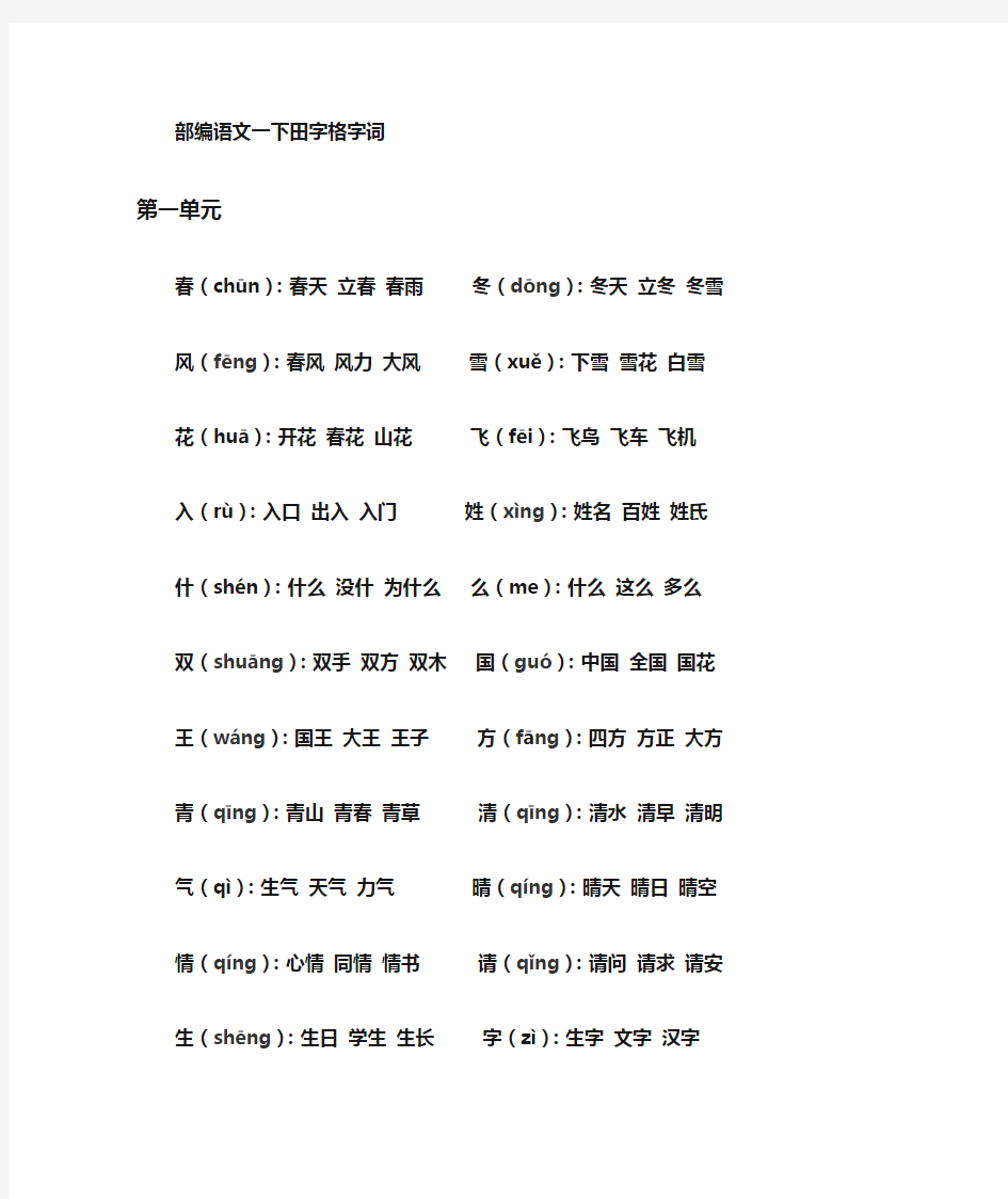 一年级语文下册田字格字词