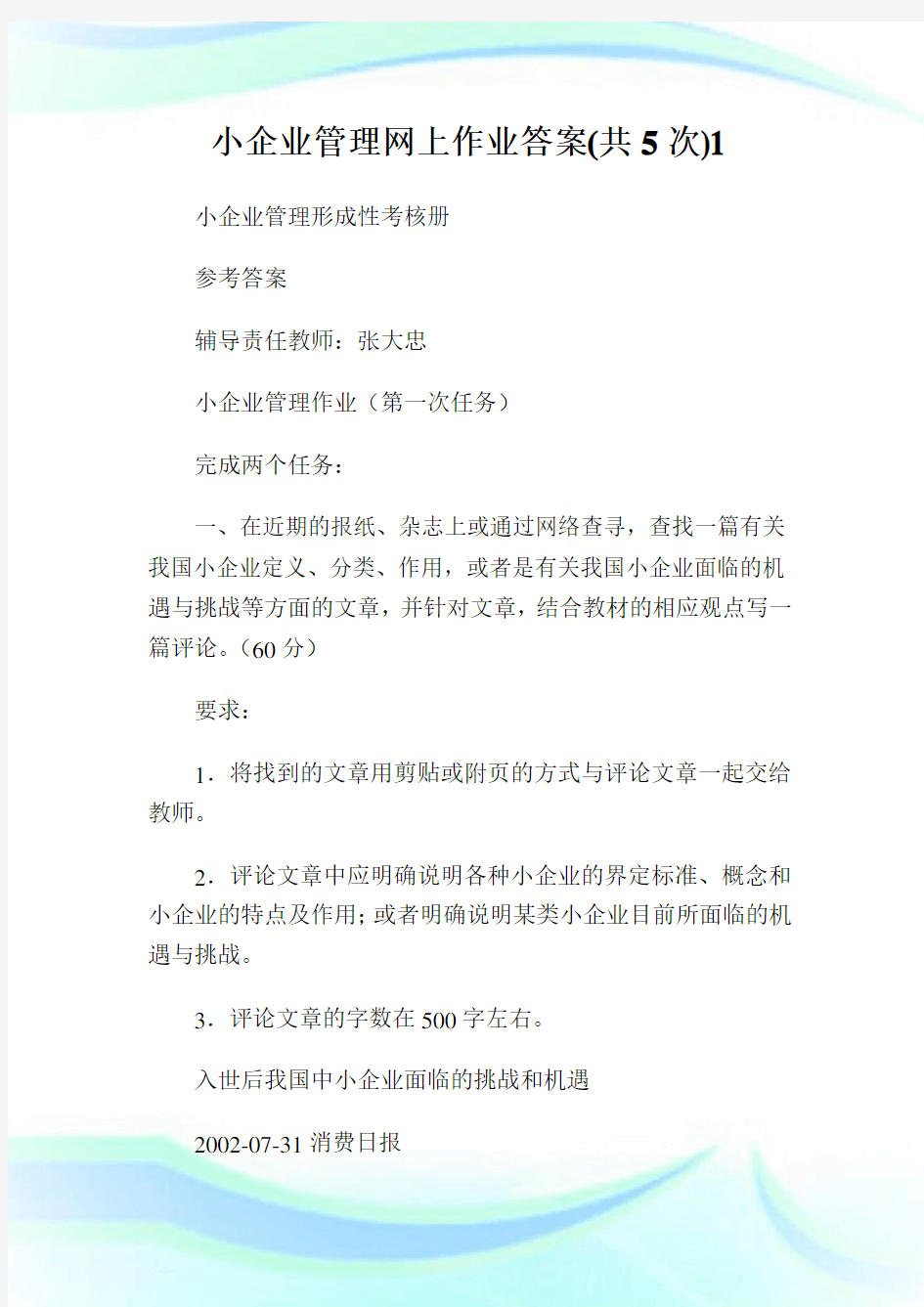 小企业管理网上作业答案(共5次)完整篇.doc