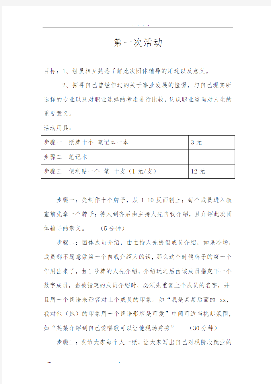 大学生就业指导团体活动详细方案