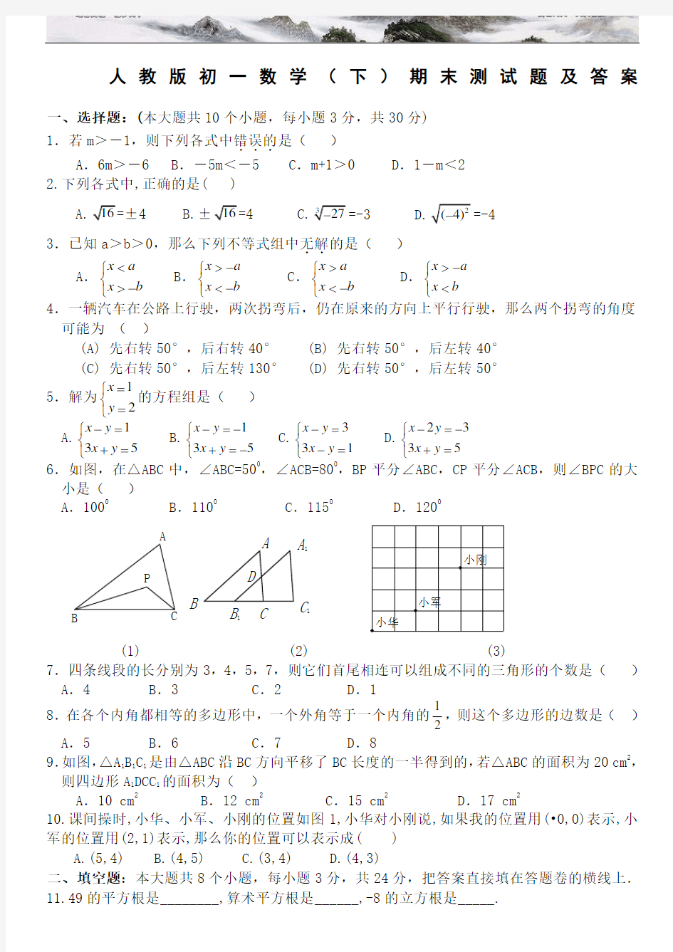 人教版 初一数学下册期末测试题及答案