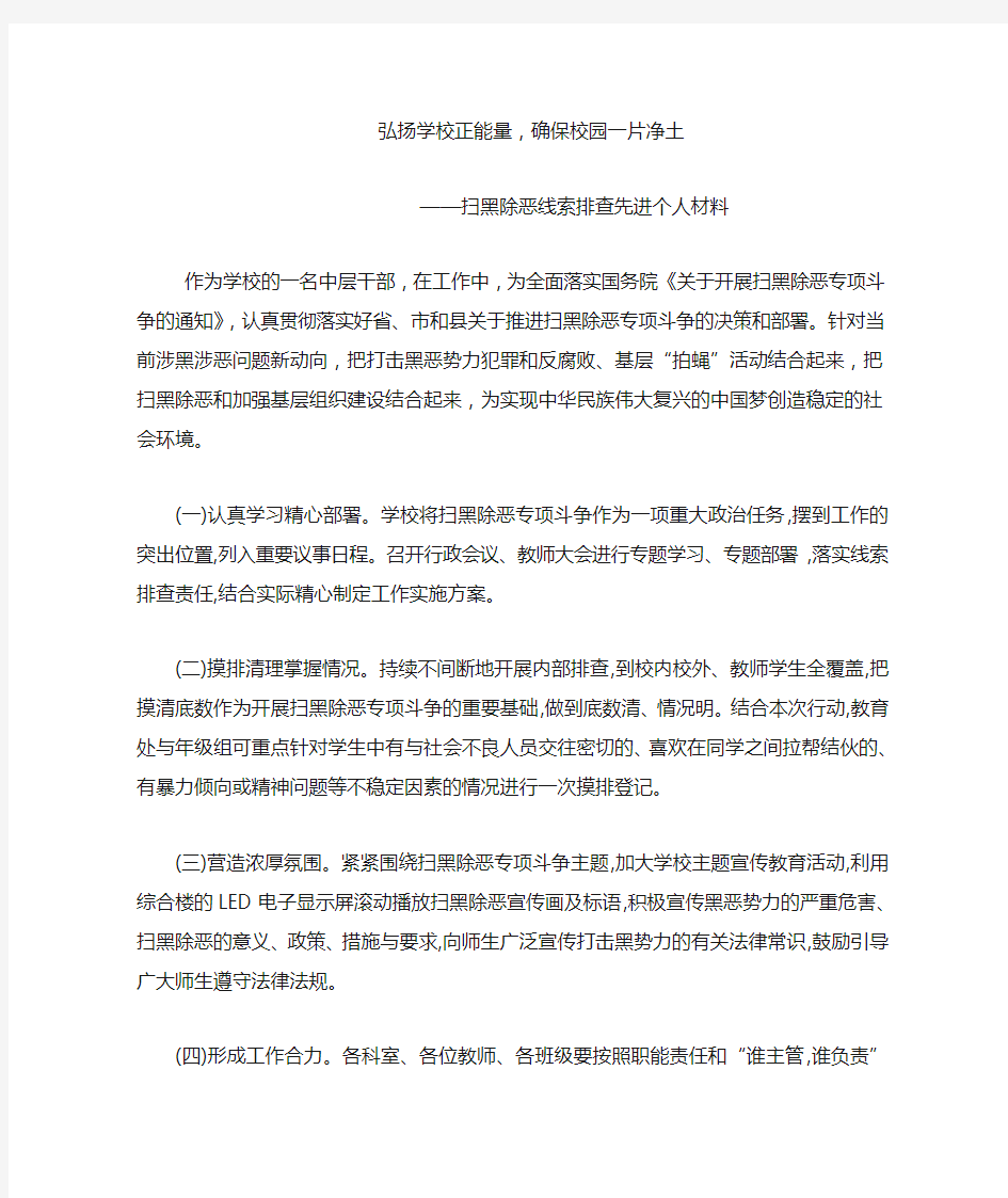 扫黑除恶先进个人事迹材料