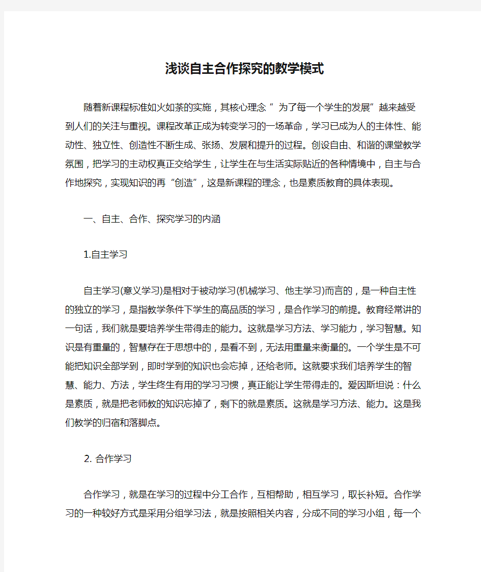 浅谈自主合作探究的教学模式