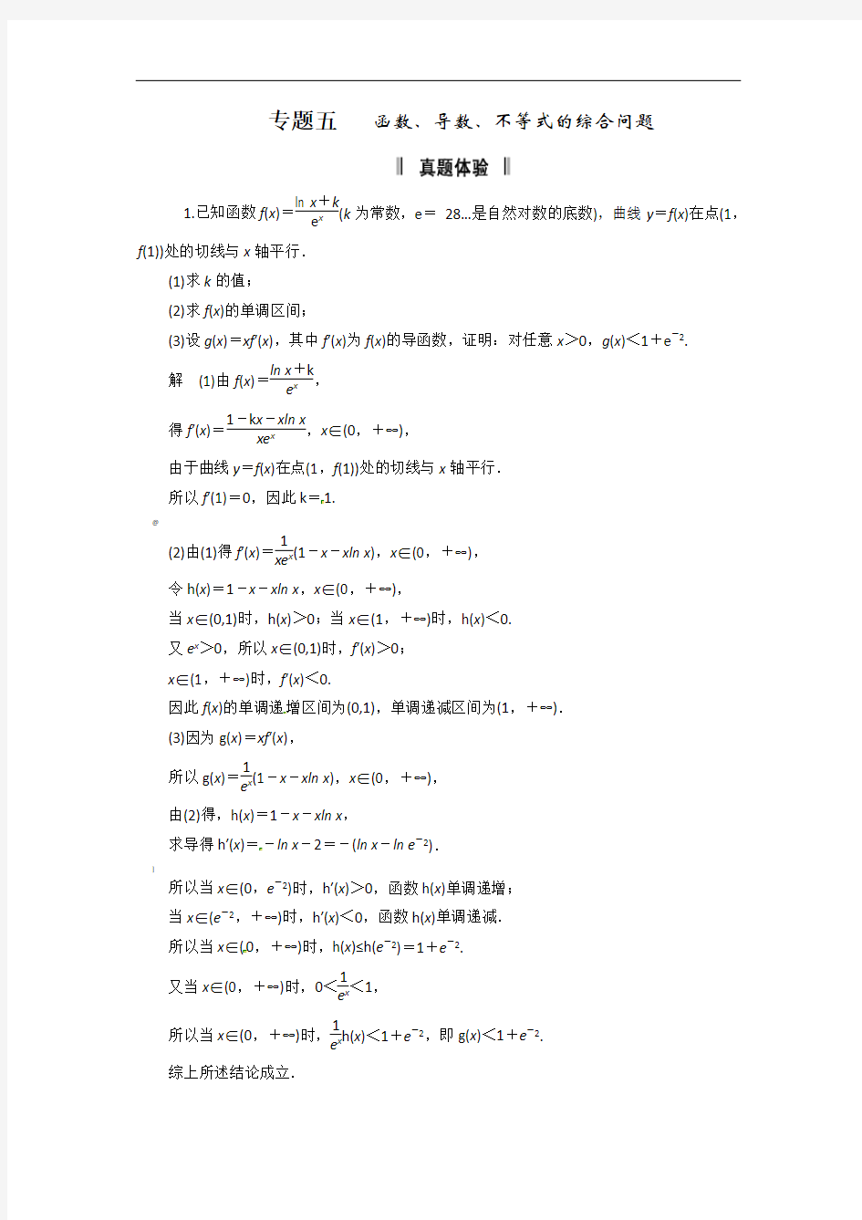 最新高考数学解题技巧大揭秘  专题5 函数、导数、不等式的综合问题