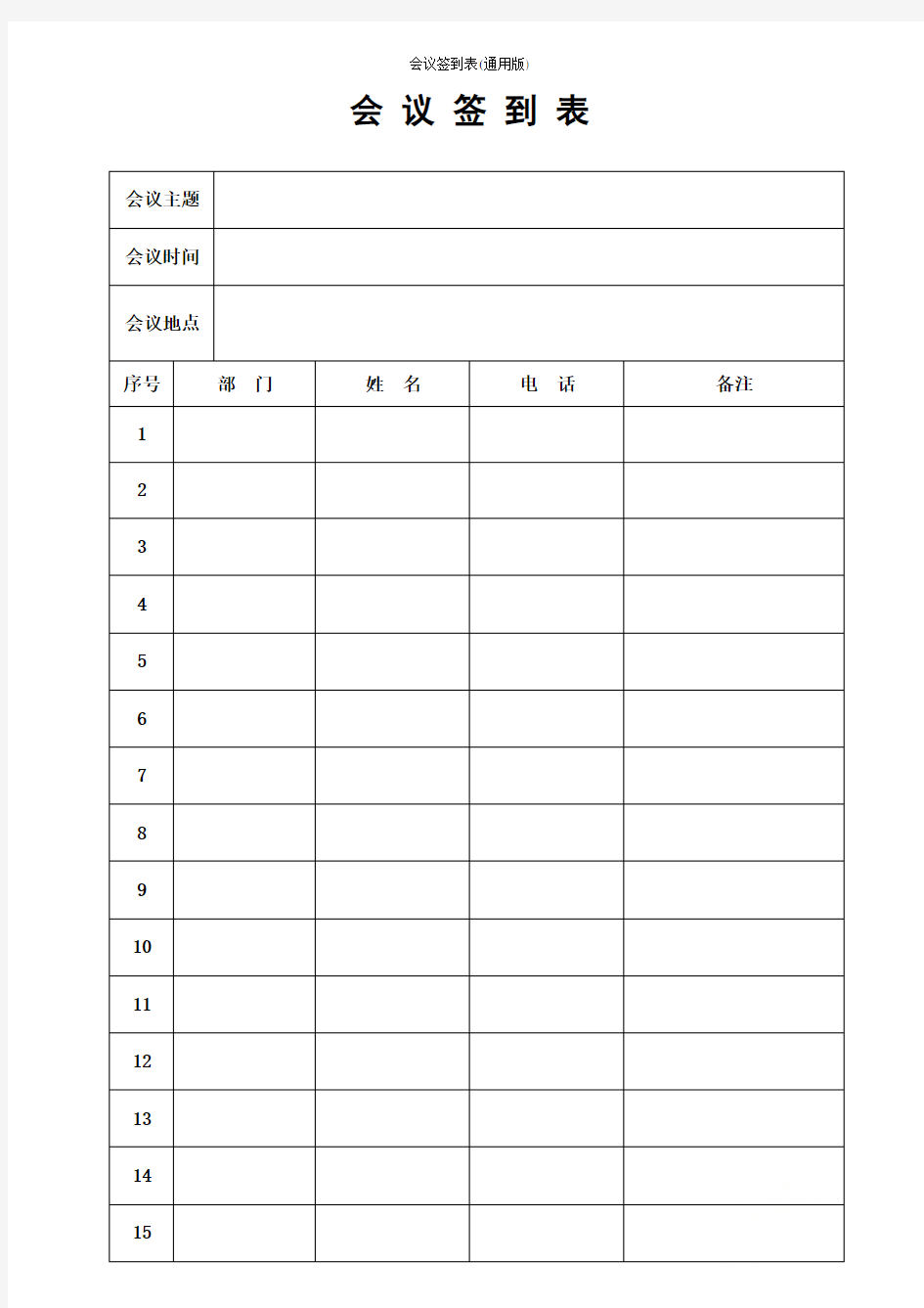 会议签到表(通用版)