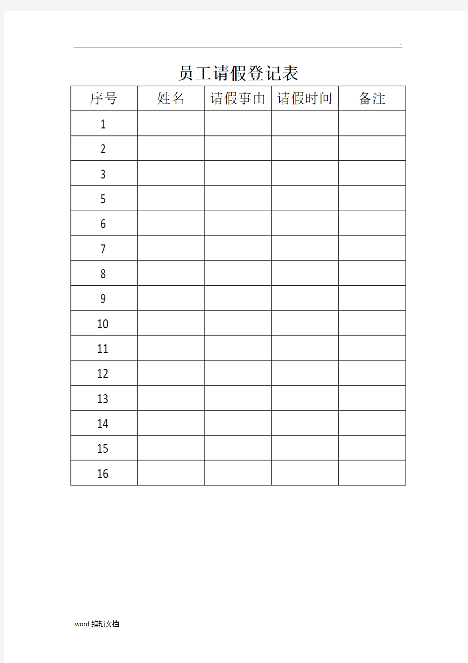 员工请假登记表