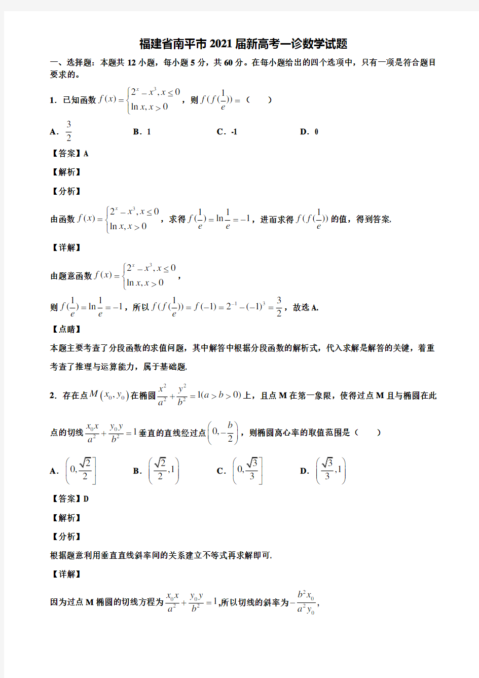 福建省南平市2021届新高考一诊数学试题含解析