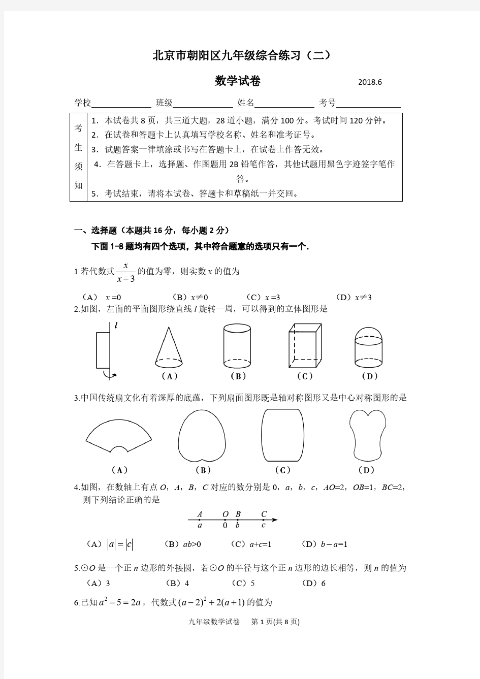 2018北京市朝阳区中考二模数学试卷(含答案)