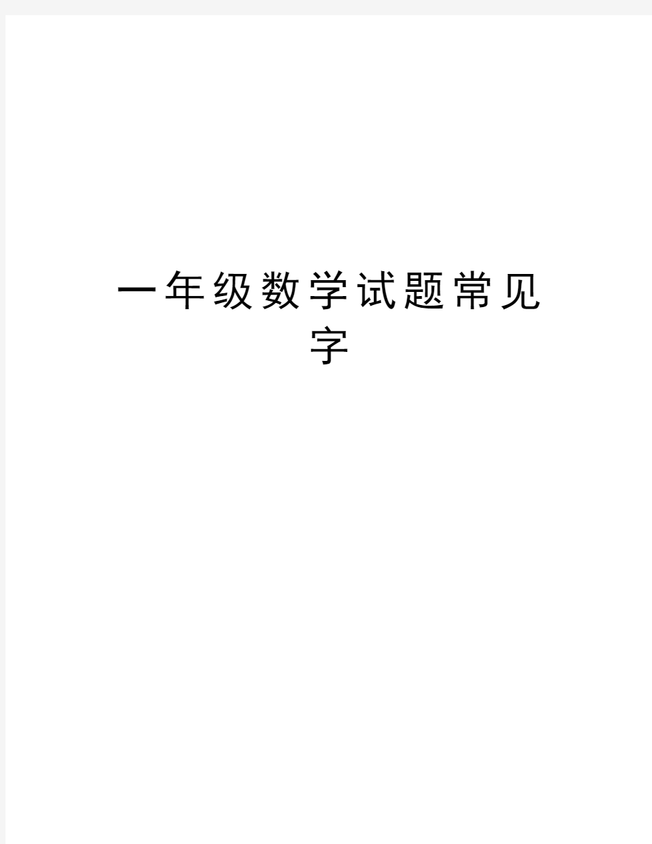 一年级数学试题常见字教学内容