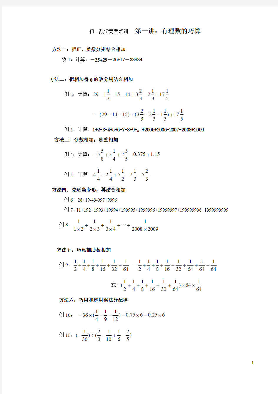 初一数学竞赛培训(上)