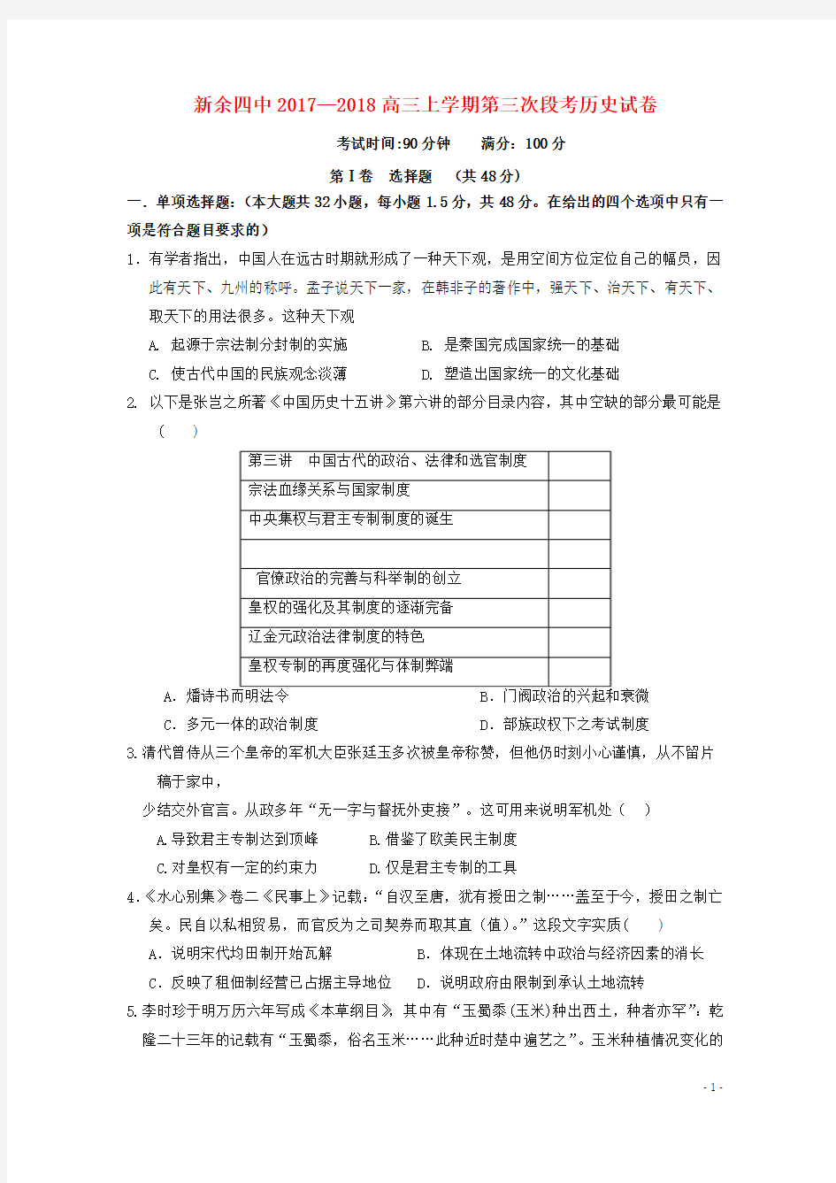 江西省新余市第四中学2018届高三历史上学期第三次段考试题