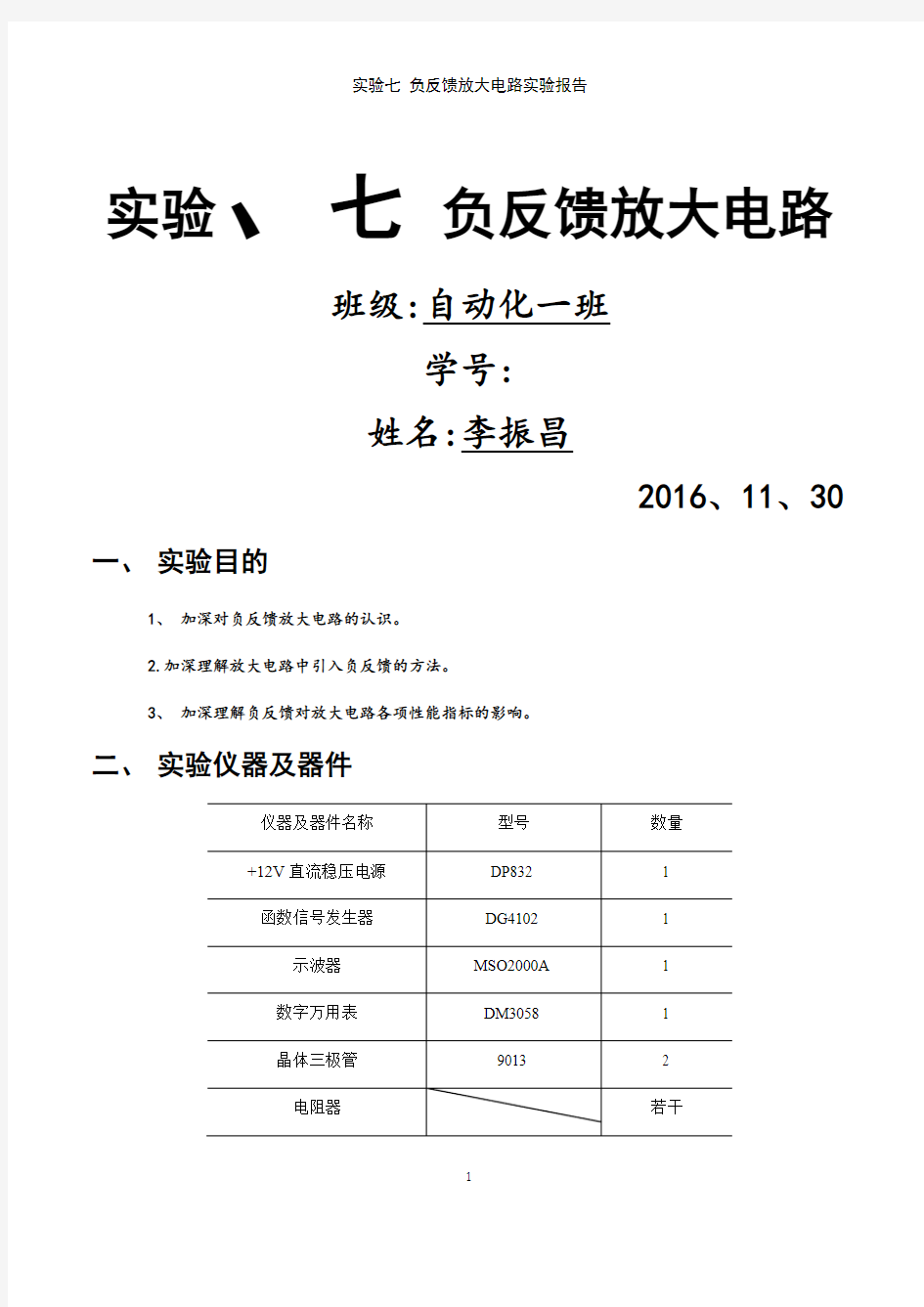 实验七 负反馈放大电路实验报告