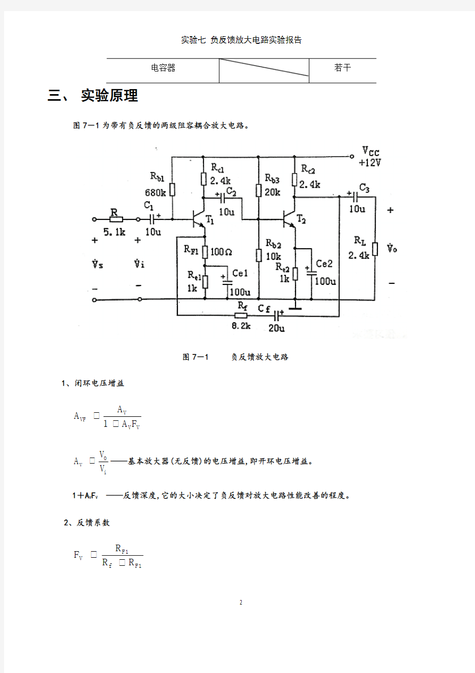 实验七 负反馈放大电路实验报告