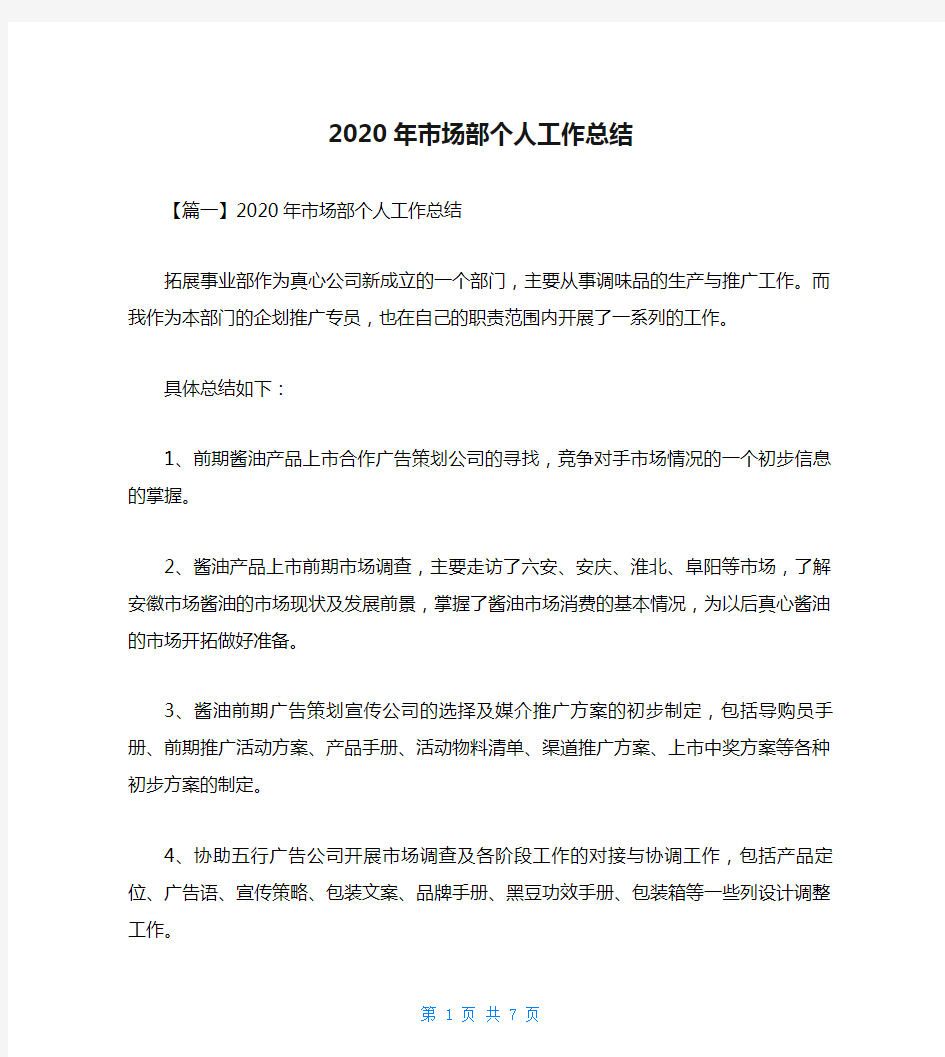 2020年市场部个人工作总结