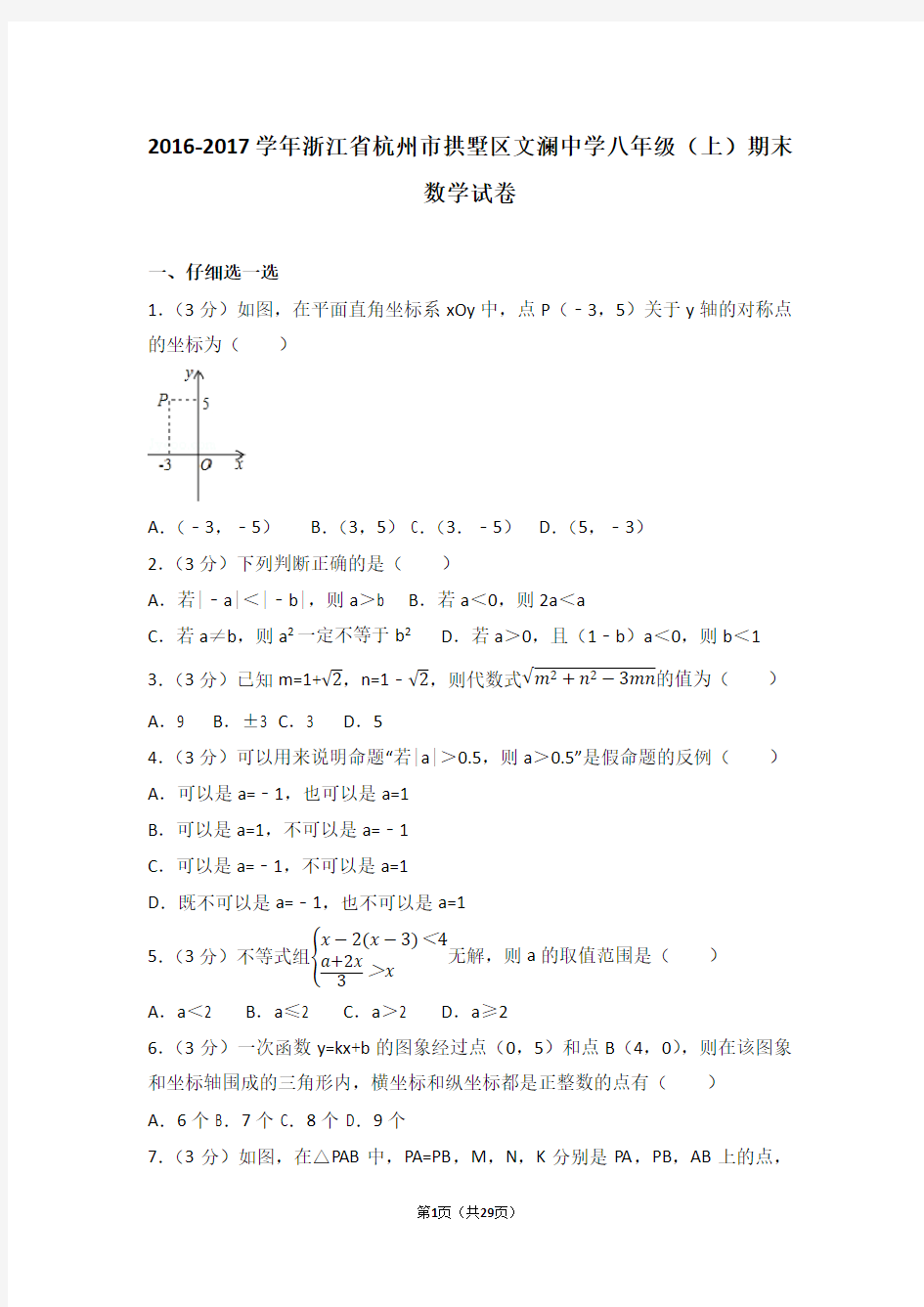 2016-2017学年浙江省杭州市拱墅区文澜中学八年级(上)期末数学试卷