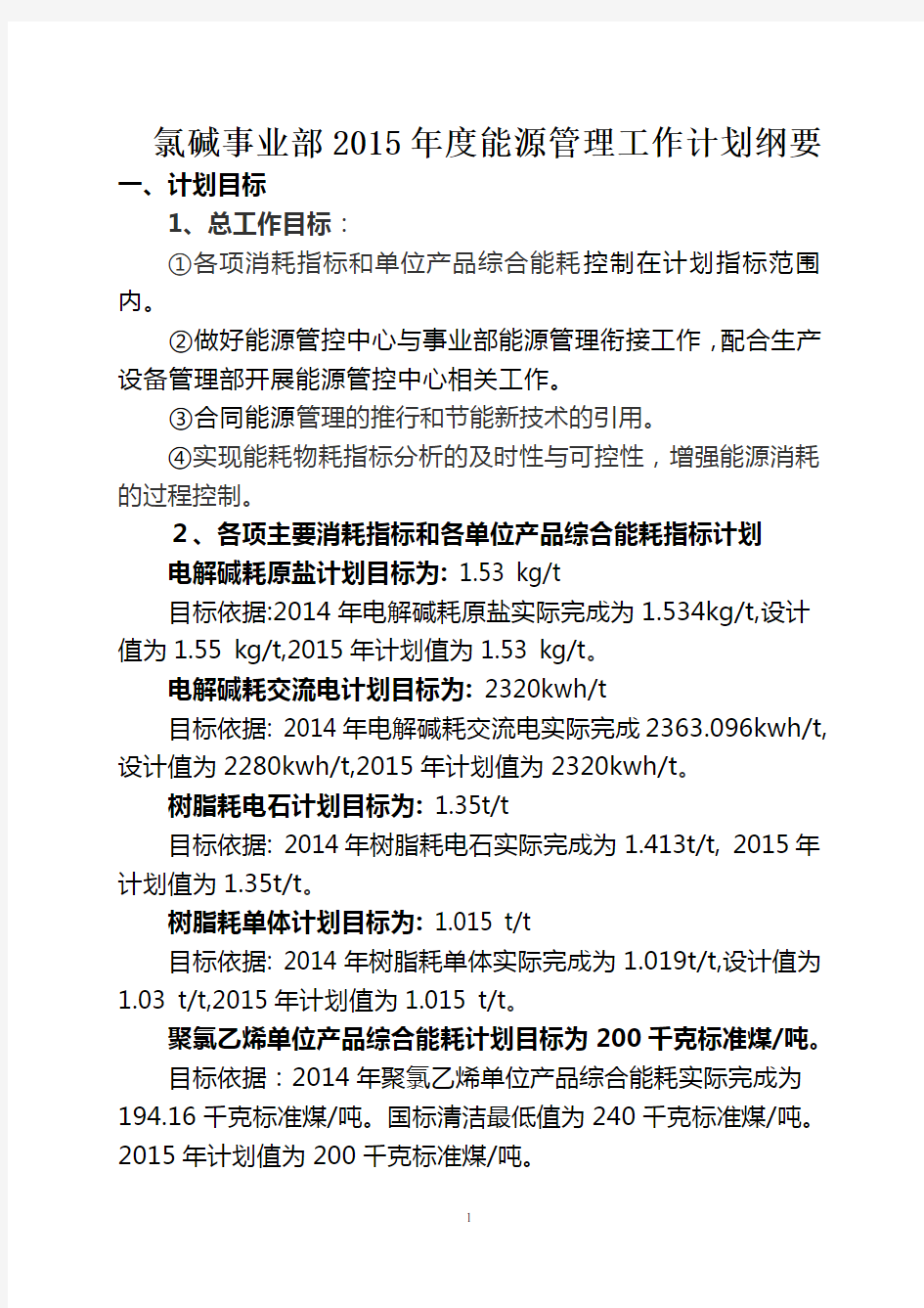 氯碱事业部2015年度能源管理工作计划纲要教材