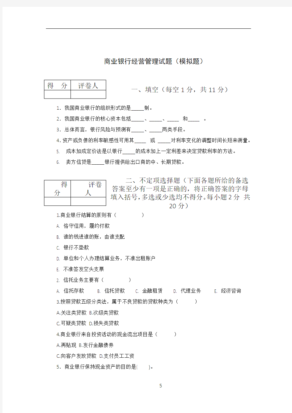 商业银行经营管理试题(模拟题)