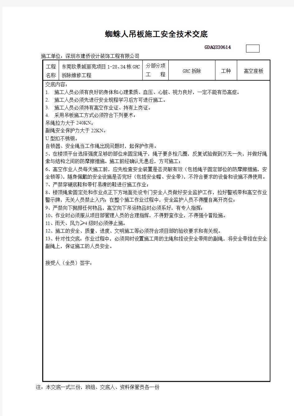 高空座板施工安全技术交底