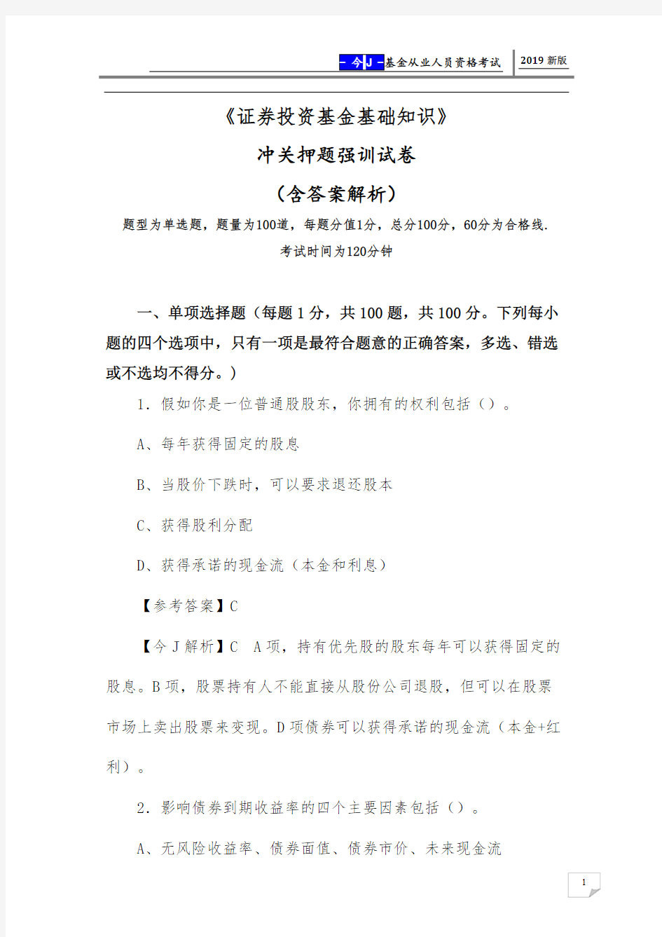 2019年《证券投资基金基础知识》冲关押题强训试卷