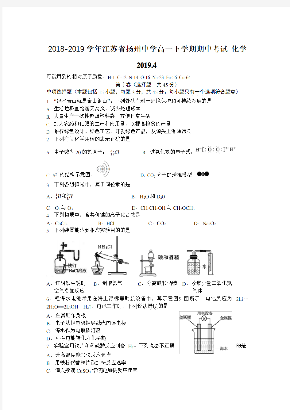 2019届江苏省扬州中学高一下学期期中考试 化学