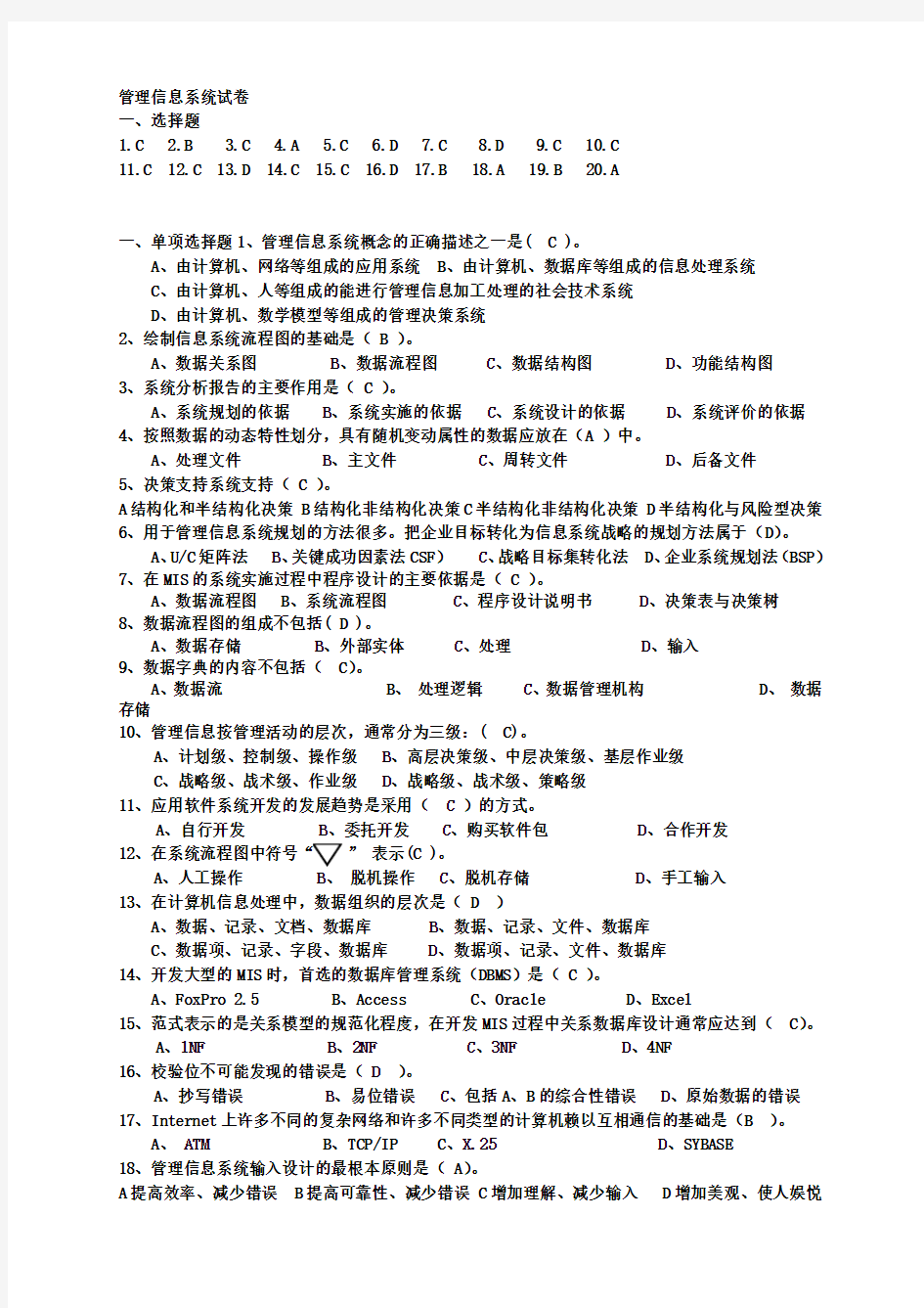 管理信息系统期末考试试题及答案