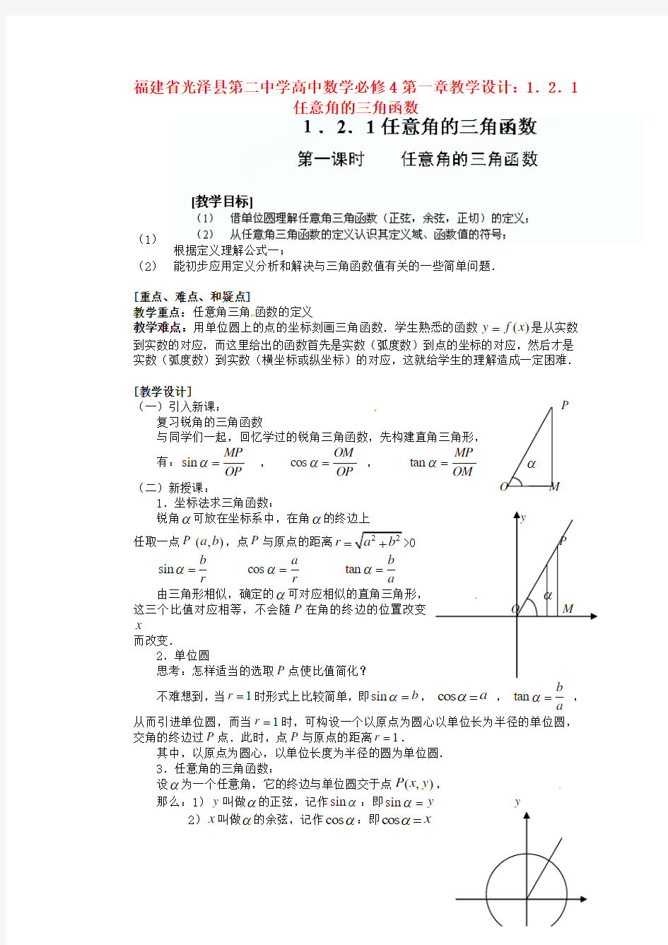 2014人教A版高中数学必修四 第一章 1.2.1《任意角的三角函数》教学设计