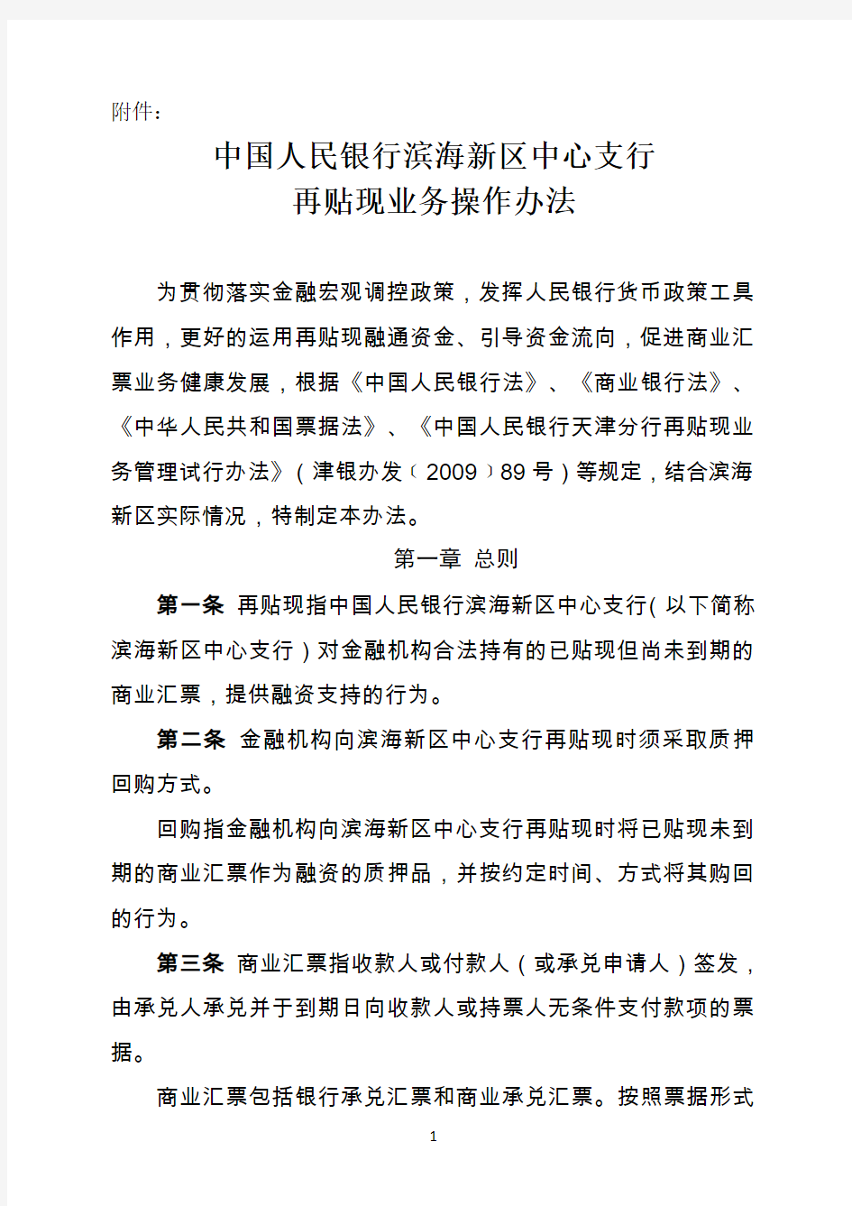 中国人民银行滨海新区中心支行再贴现业务操作办法