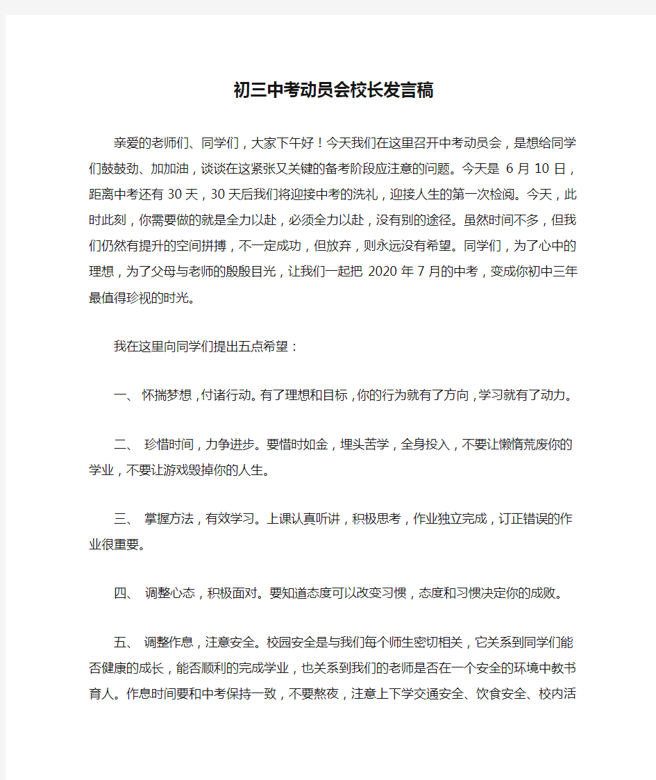 初三中考动员会校长发言稿