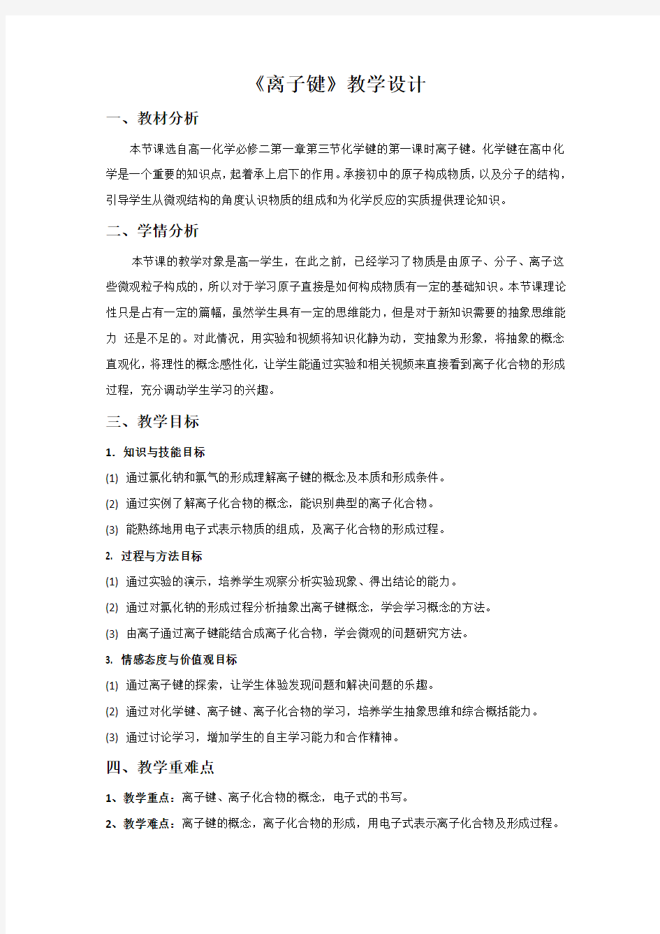 离子键教学设计