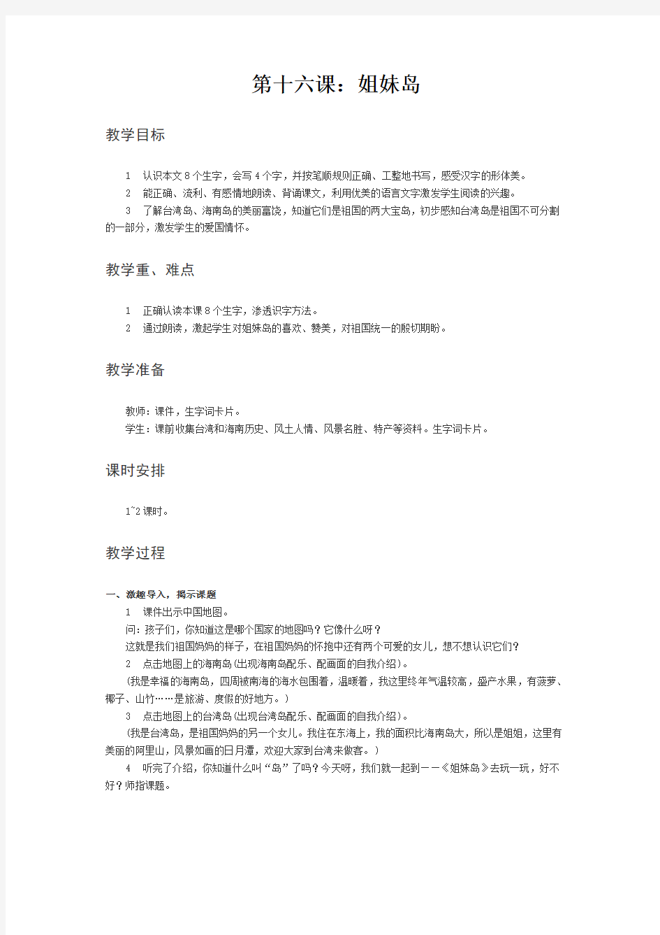 2018-2019年西师版一年级上册《姐妹岛》教案