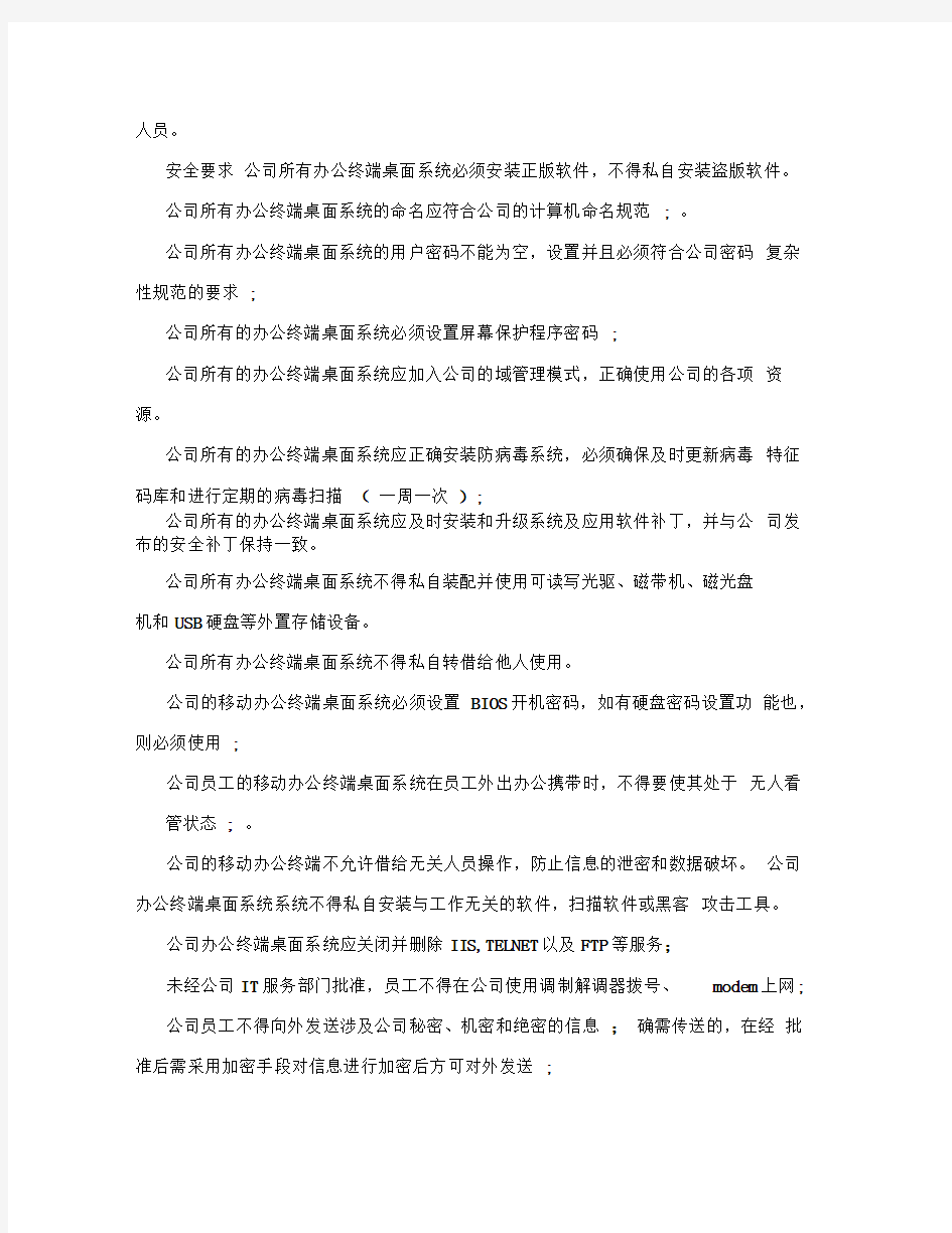 中国石化桌面系统安全管理规范