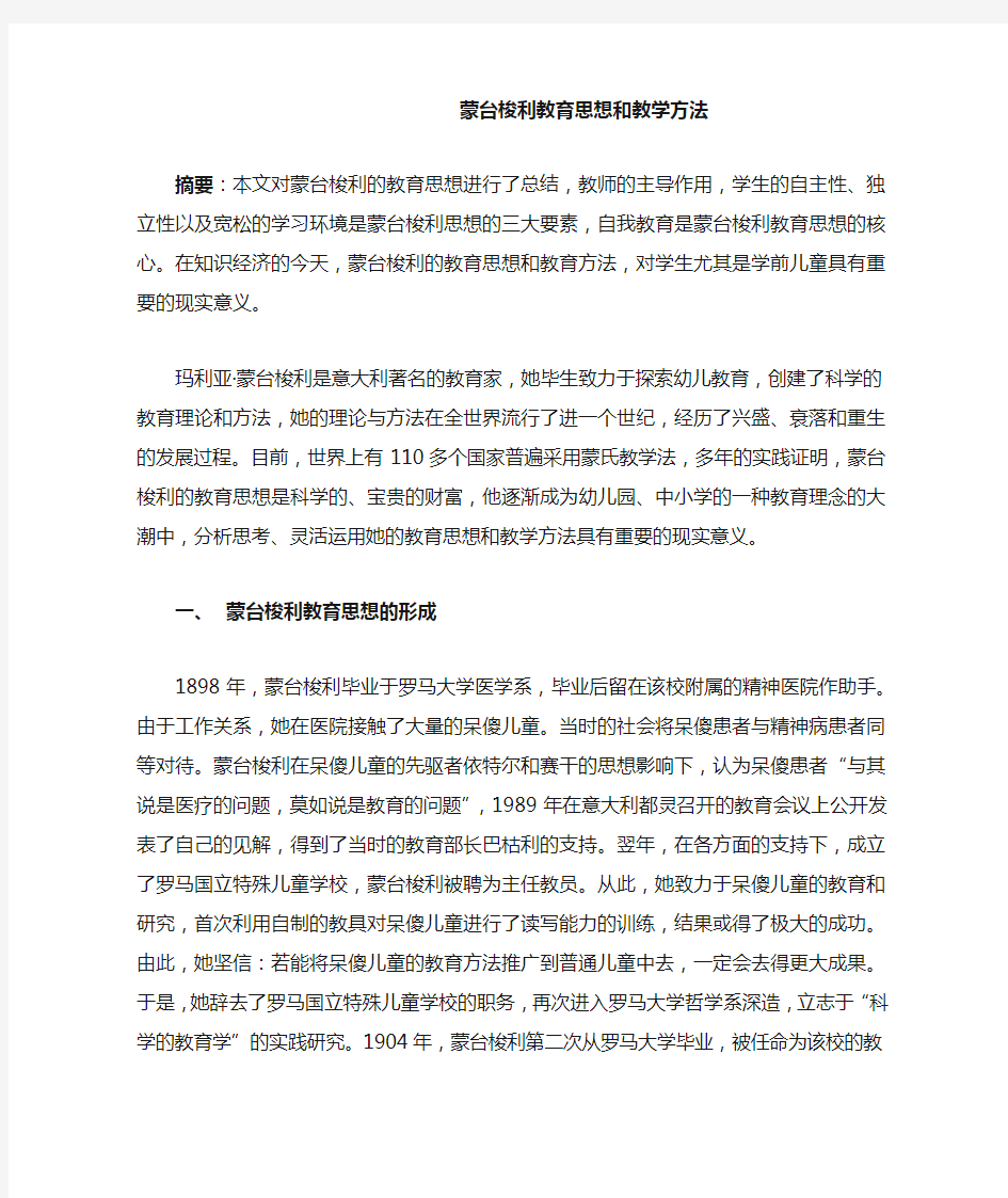 蒙台梭利教育思想和教学方法