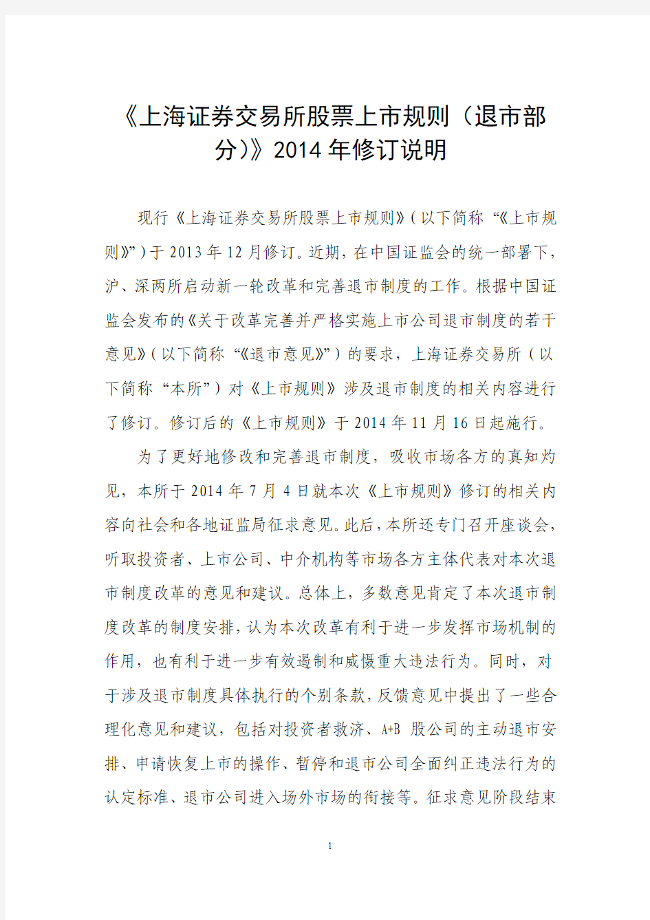 《上海证券交易所股票上市规则(退市部分)》2014年修订说明