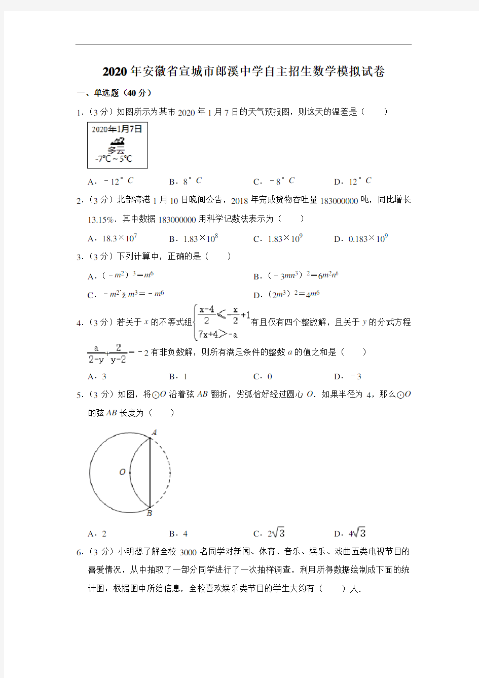 2020年安徽省宣城市郎溪中学自主招生数学模拟试卷 解析版