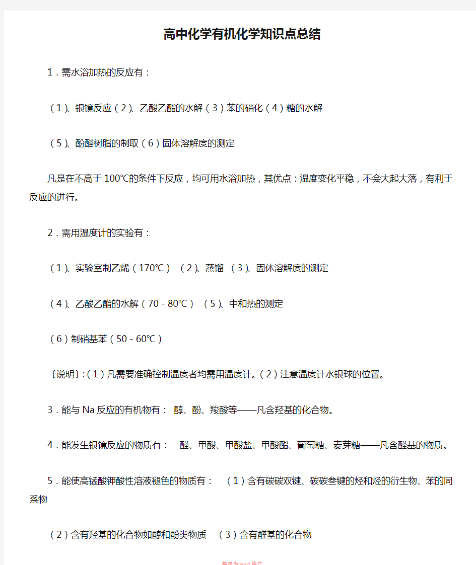 高中化学有机化学知识点总结