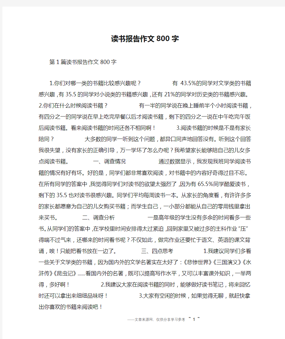 读书报告作文800字