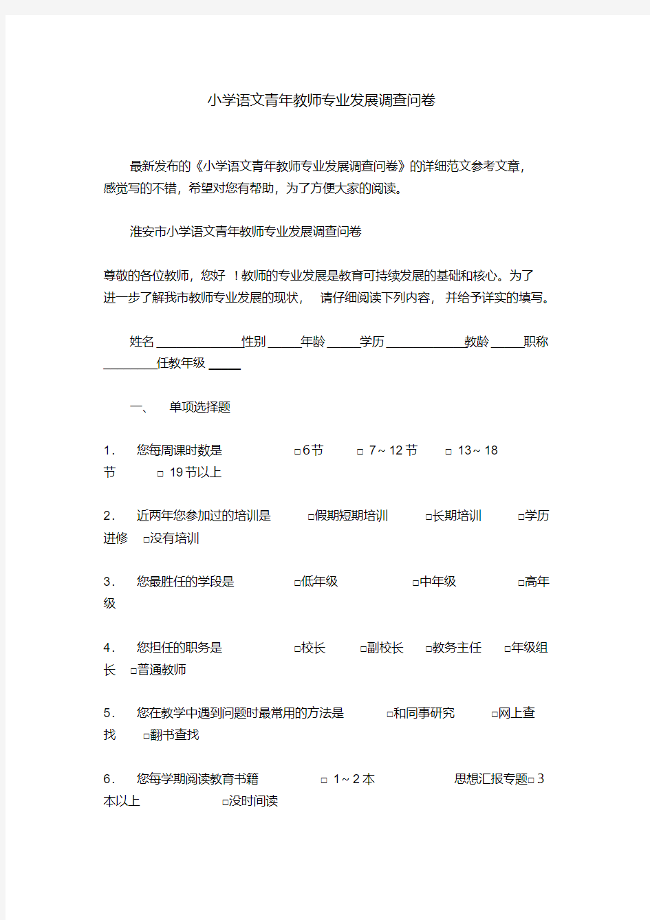 小学语文青年教师专业发展调查问卷