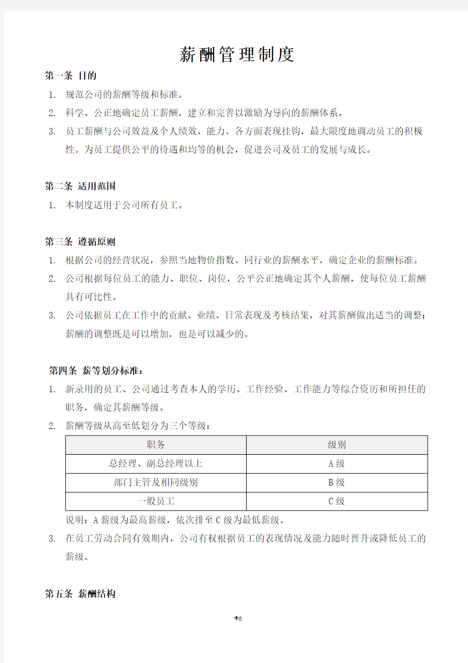 薪酬管理制度及表格