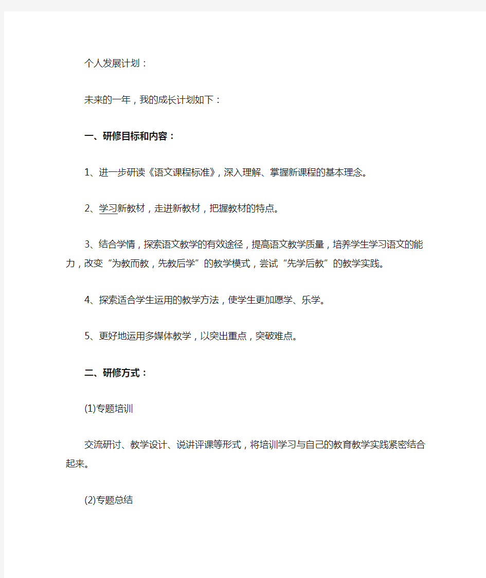 小学语文教师自我诊断及研修计划