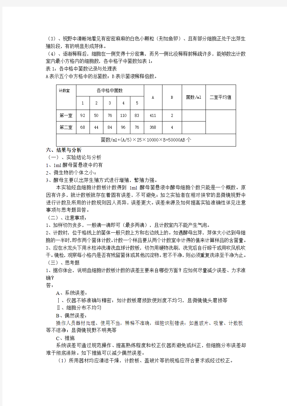 显微镜直接计数法实验报告 (2)