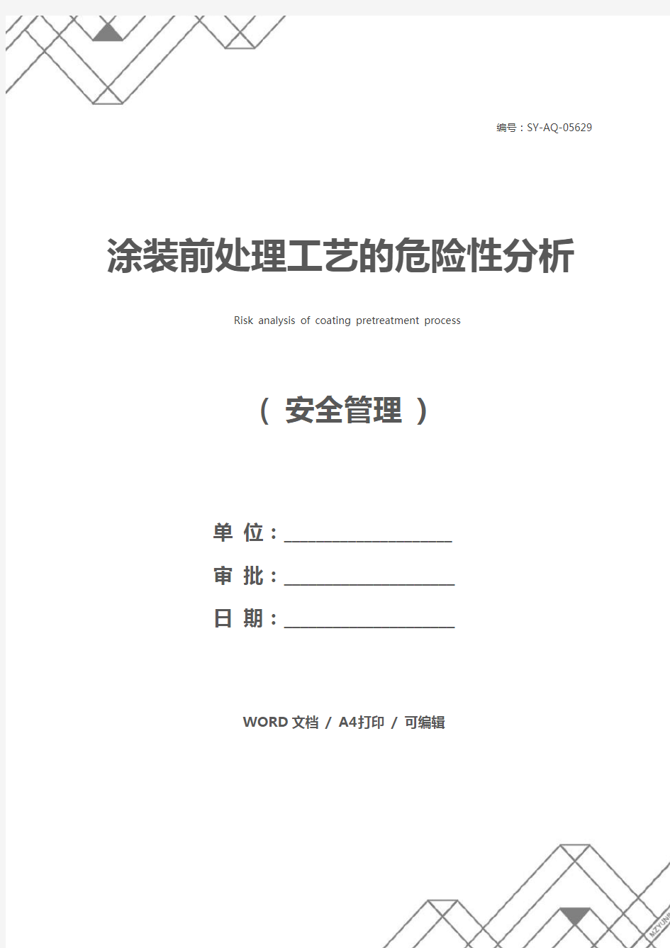 涂装前处理工艺的危险性分析