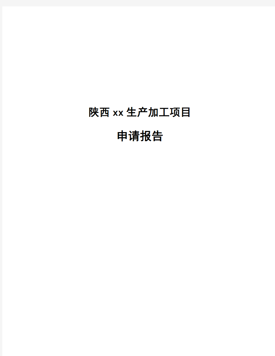 陕西xx生产加工项目申请报告