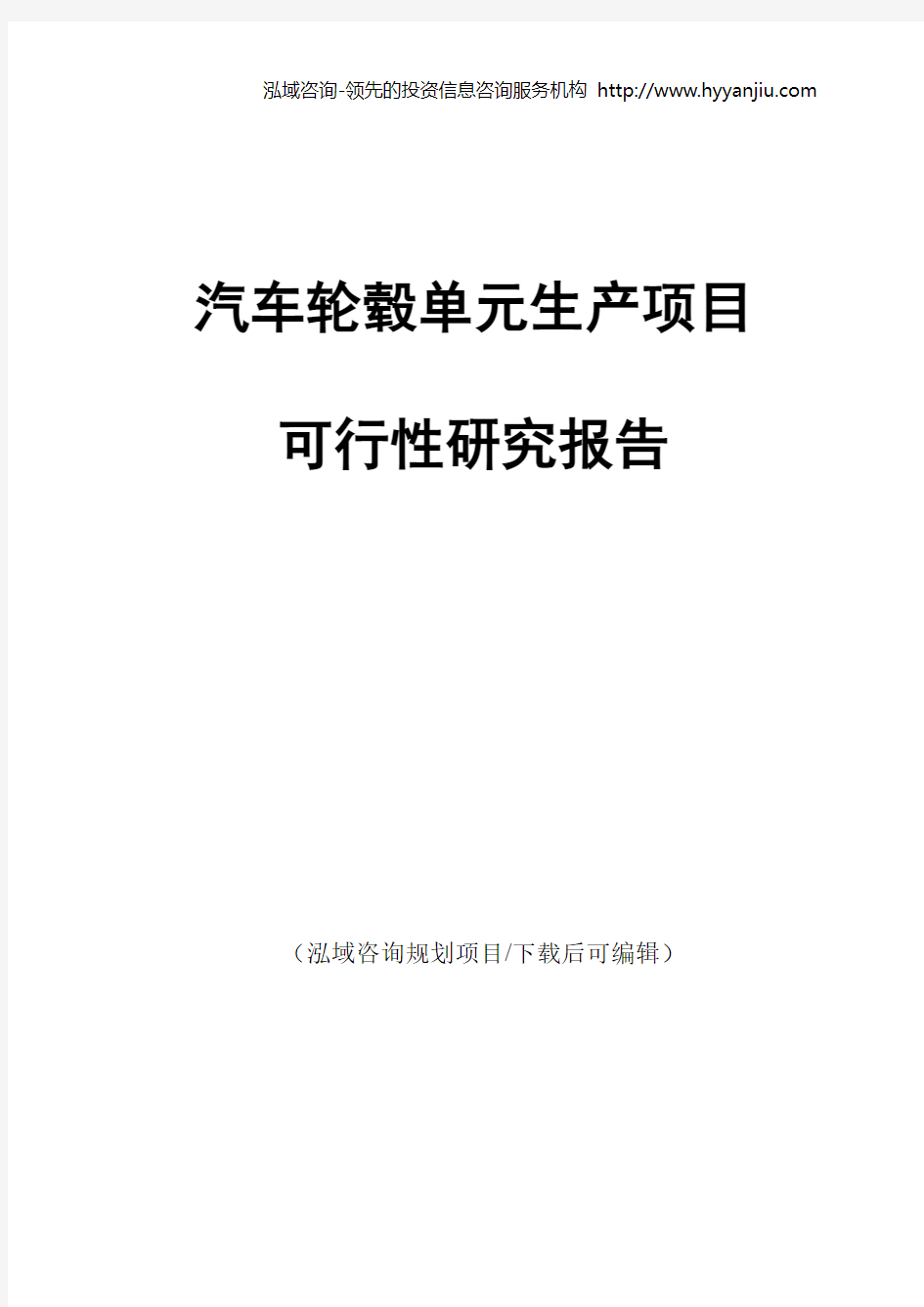 汽车轮毂单元生产项目可行性研究报告