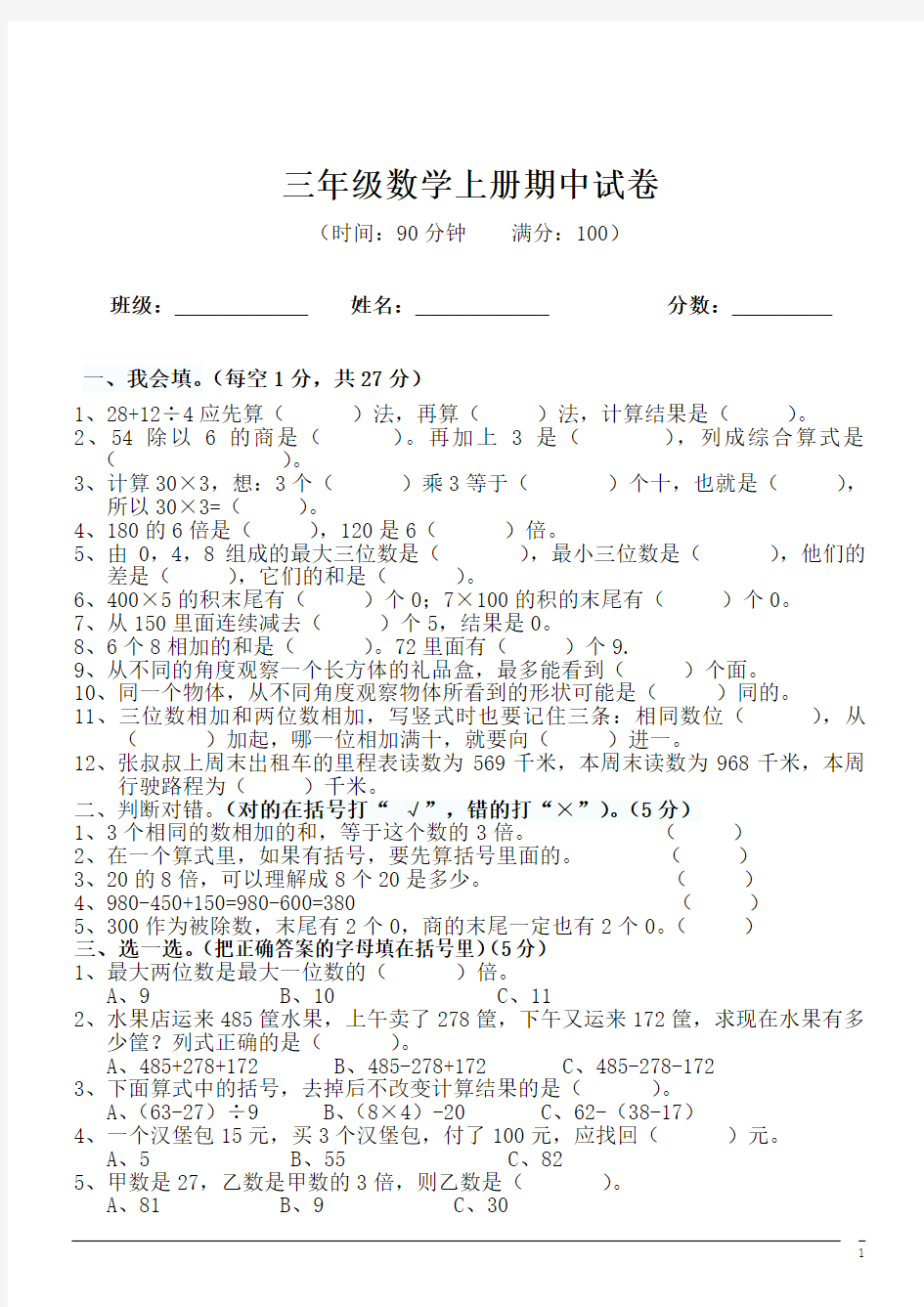 小学数学三年级上期中考试题 (含答案)