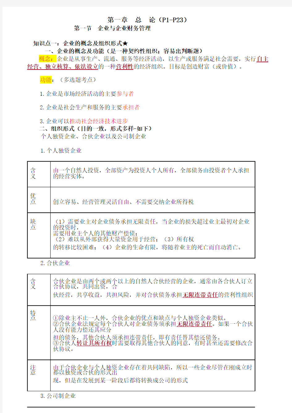 2018年中级财务管理讲义第一章(徐)