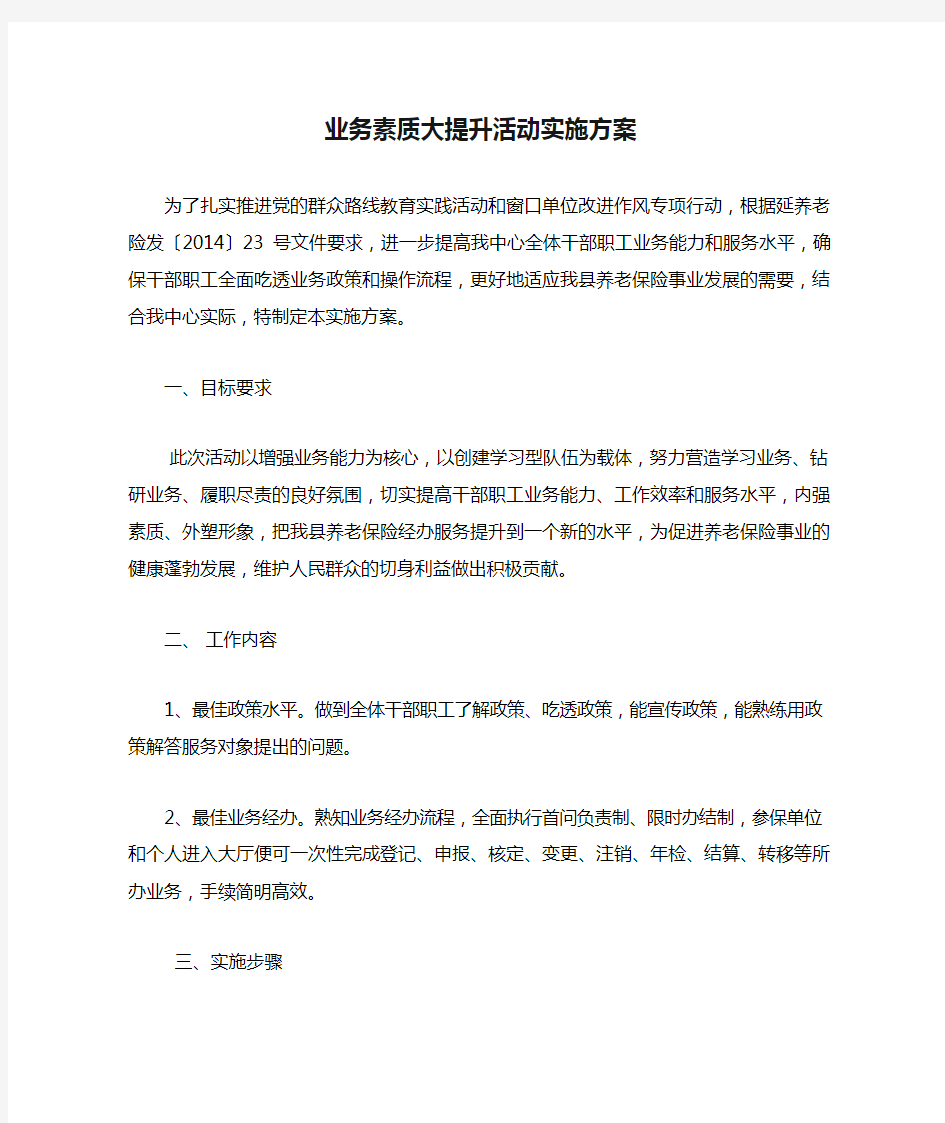 业务素质大提升活动实施方案