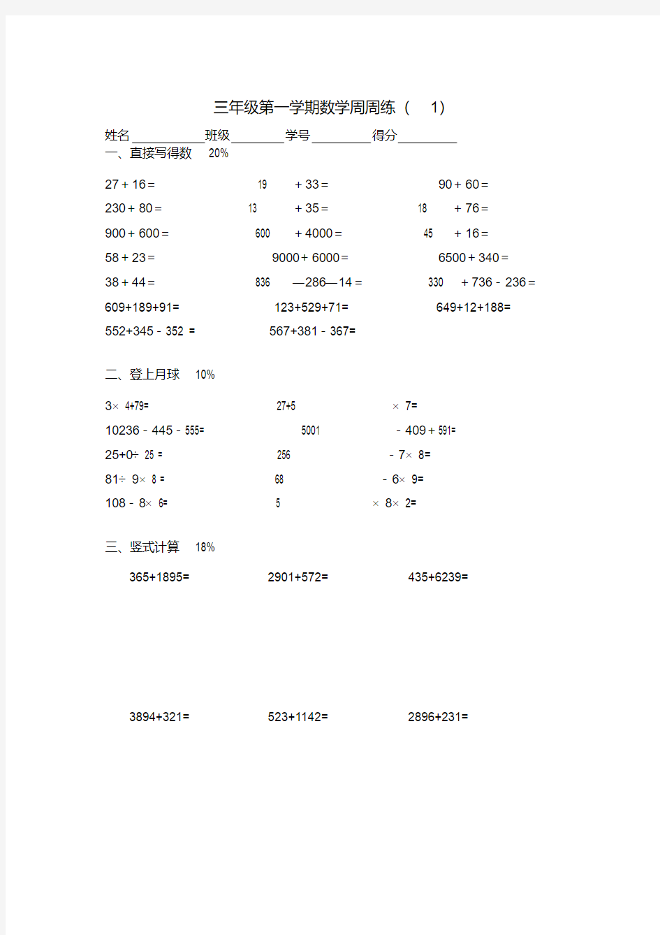 三年级第一学期数学周周练