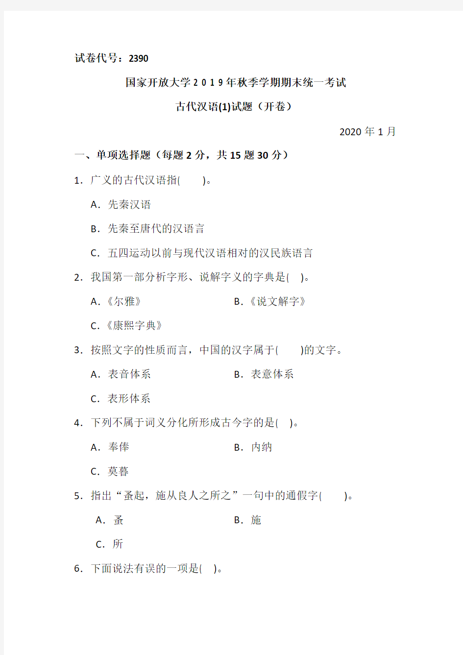 古代汉语(1)-2020.1国家开放大学2 0 1 9年秋季学期期末统一考试试题及答案