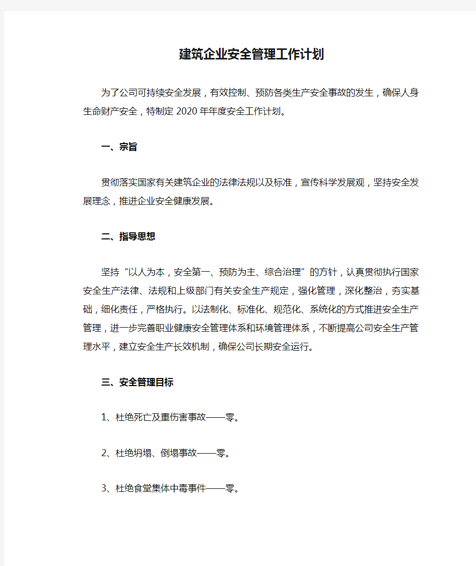 建筑企业安全管理工作计划