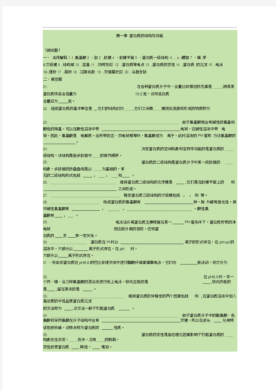 生物化学蛋白质的结构与功能试题及答案.docx