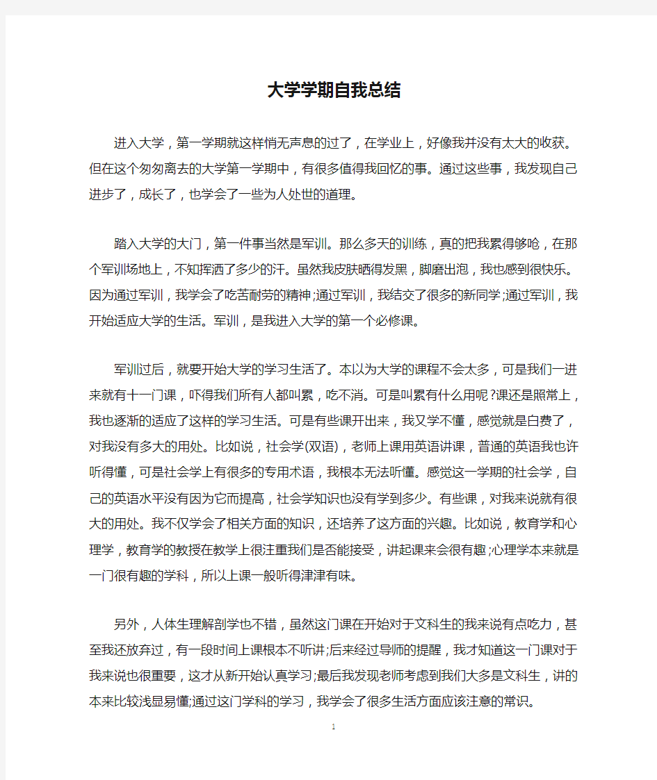 大学学期自我总结